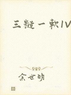 三糙一软1V3
