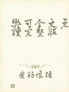 乐可全文免费阅读完整版