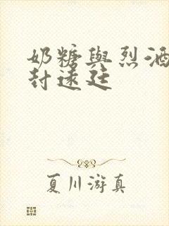 奶糖与烈酒by封远廷