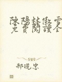 陈阳林傲雪小说免费阅读全文