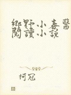 乡野小春医免费阅读小说封面