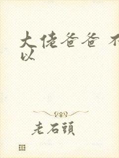 大佬爸爸 不可以