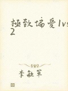 极致偏爱1vs2