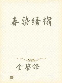 春染绣榻封面