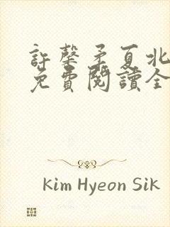 许馨柔夏北小说免费阅读全文下载