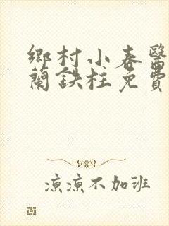 乡村小春医王淑兰铁柱免费阅读全文