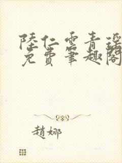 陆仁云青瑶全文免费笔趣阁封面