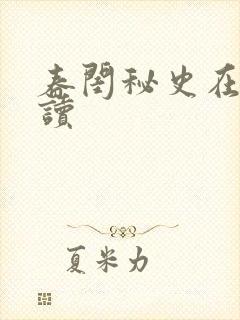 春闺秘史在线阅读封面