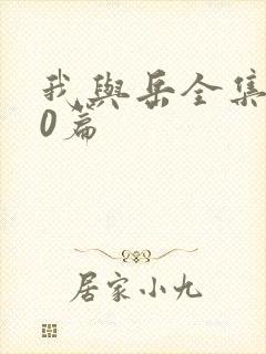 我与岳全集100篇