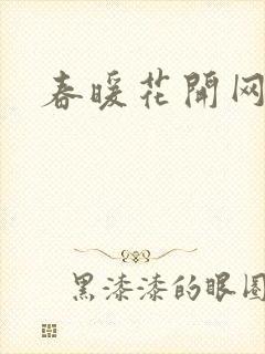 春暖花开网