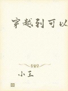 穿越到可以随便