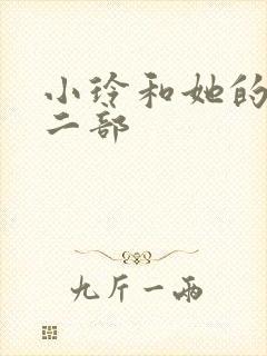 小玲和她的公第二部