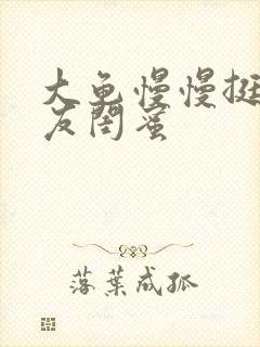 大龟慢慢挺进女友闺蜜