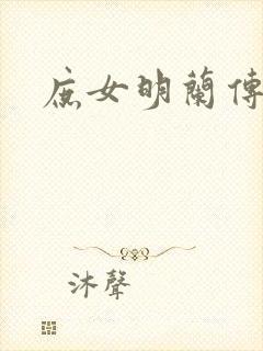 庶女明兰传封面