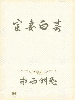 宦妻白芸封面