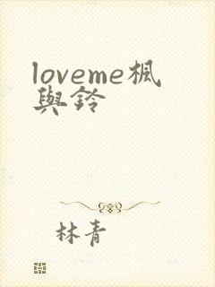 loveme枫与铃封面