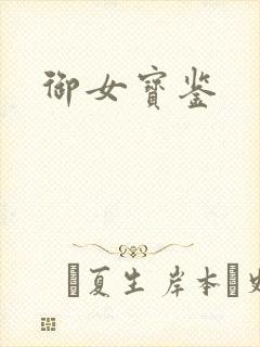 御女宝鉴