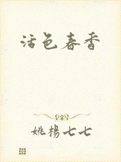 活色春香