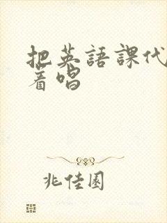 把英语课代表按着唱