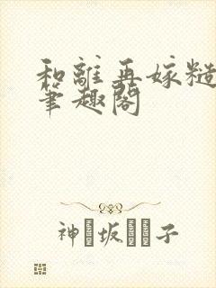 和离再嫁糙汉将笔趣阁