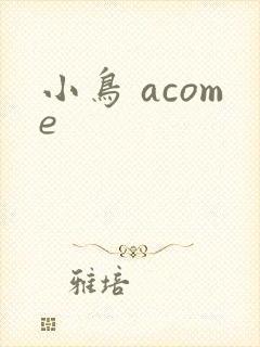 小鸟 acome