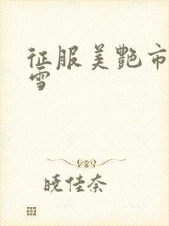 征服美艳市长宁雪