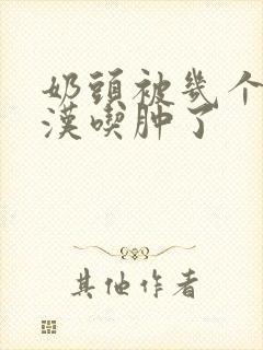 奶头被几个流浪汉吃肿了封面