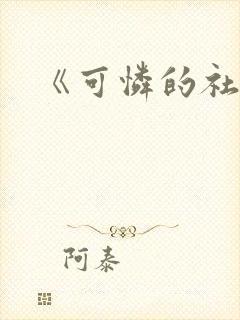 《可怜的社畜》封面