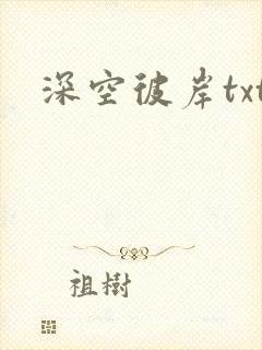 深空彼岸txt