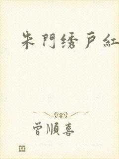 朱门绣户红烧肉