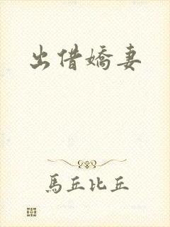 出借娇妻