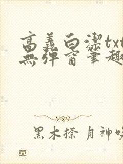 高义白洁txt无弹窗笔趣阁