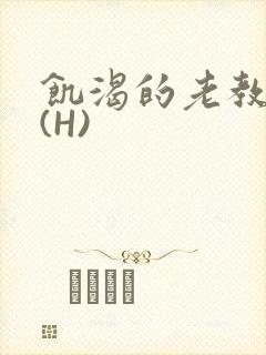 饥渴的老教授 (H)封面