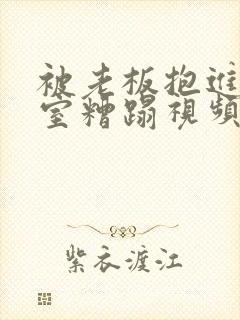 被老板抱进办公室糟蹋视频封面