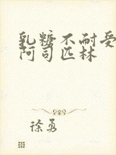 乳糖不耐受po阿司匹林