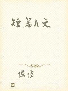 短篇h文
