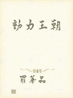 动力王朝