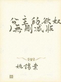 公主的欲奴(h)无删减版
