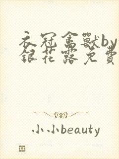 衣冠禽兽by金银花露免费阅读封面