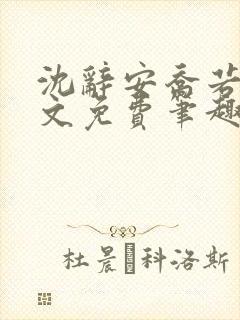 沈辞安乔若兮全文免费笔趣阁