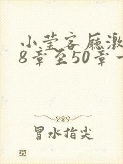 小莹客厅激情38章至50章一区二区