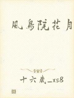 风鸟院花月