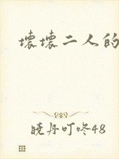 坏坏二人的天罚