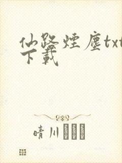 仙路烟尘txt下载封面