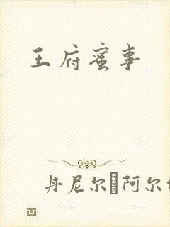 王府蜜事