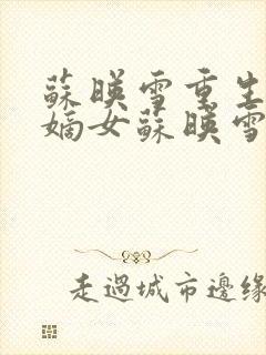 苏映雪重生候府嫡女苏映雪苏雨柔