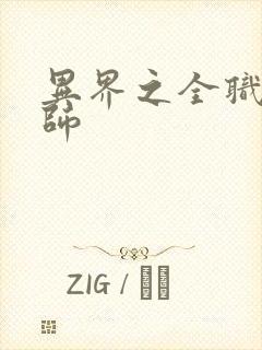 异界之全职业大师