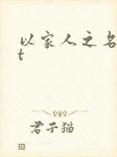 以家人之名txt