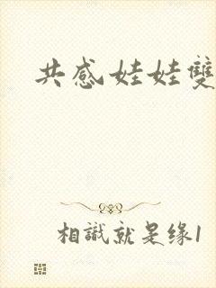 共感娃娃双男主