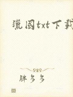 猎国txt下载